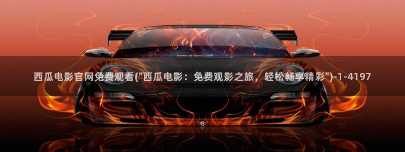 你好星期六免费观看西瓜影院