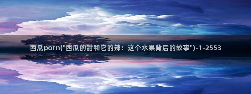 三分之一情人西瓜影院