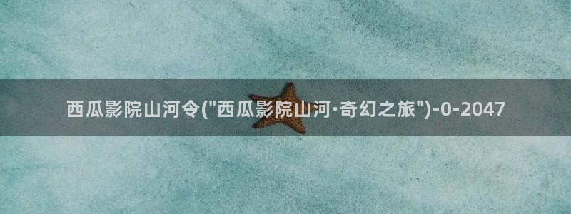 午夜电影网西瓜影院