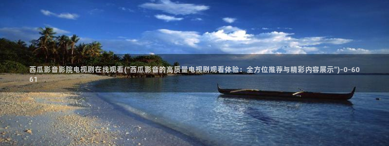 插翅难逃西瓜影院