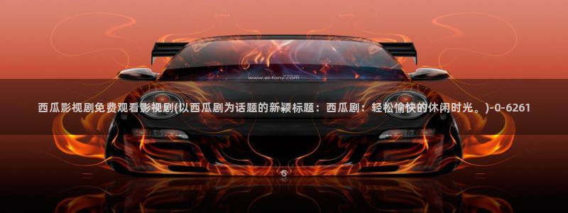 下载一个西瓜影院