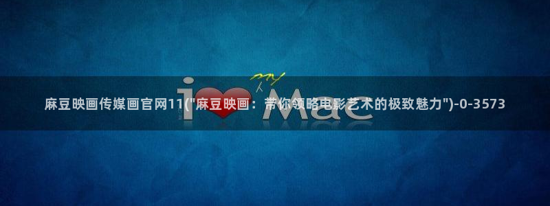 麻豆新人演员