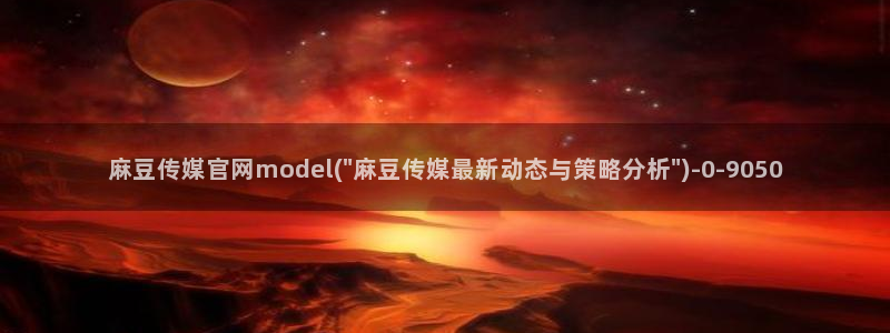 麻豆视频目录