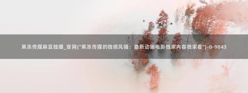 麻豆视频内容维护