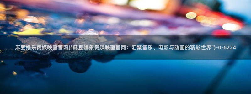 麻豆视频更新列表