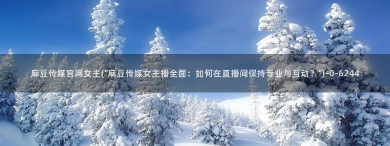 麻豆视频推荐