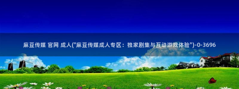 麻豆幕后花絮
