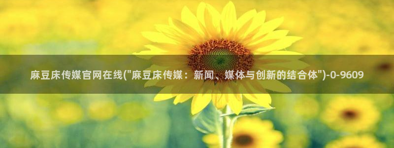 麻豆精选视频