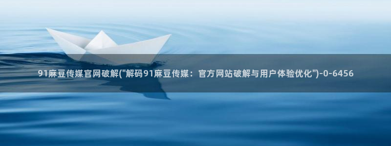 麻豆热门演员