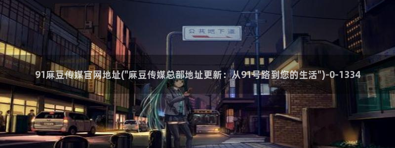 麻豆视频专题内容