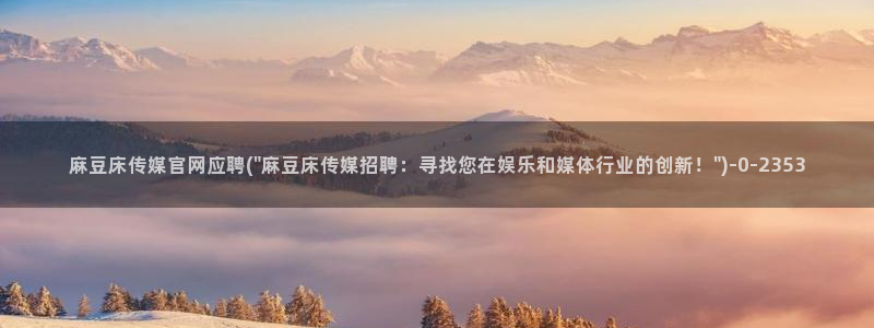 麻豆视频资源站