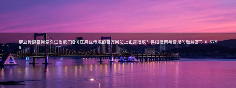 麻豆视频推荐