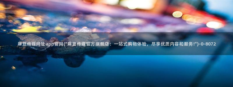 麻豆视频用户体验