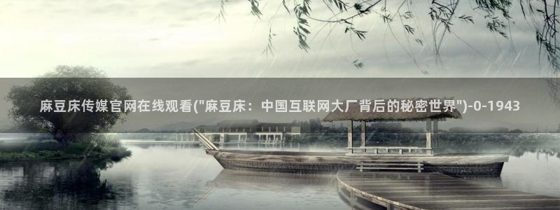 麻豆精选视频