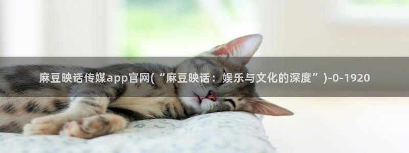 麻豆新人演员