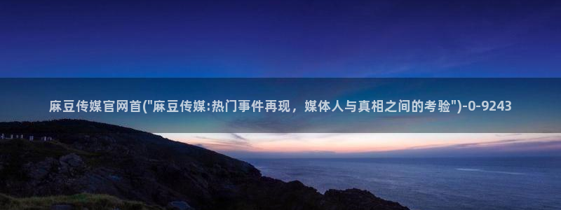 麻豆剧情视频