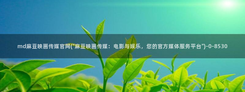 麻豆演员图鉴：md麻豆映画传媒官网(\