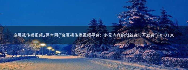 麻豆视频详情文案：麻豆视传媒视频2区官网(\