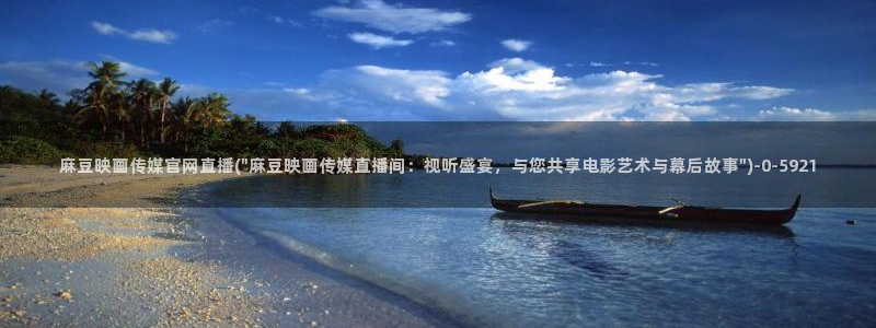 麻豆资讯标题