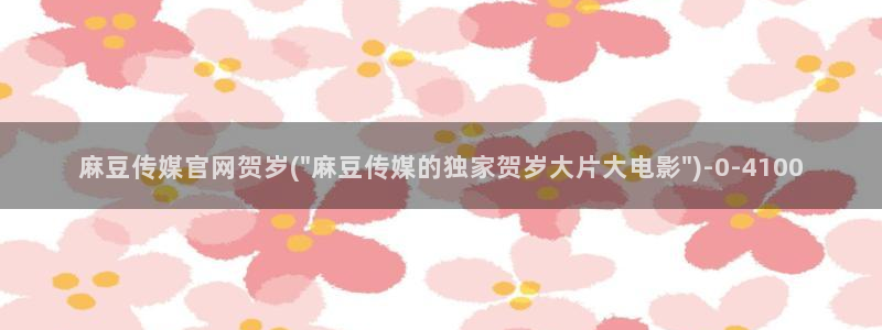 麻豆视频页面结构